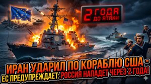 🔥Себастиан Сас | Иран атаковал эсминец США! ЕС в панике: «Россия нанесет удар через 2 года»