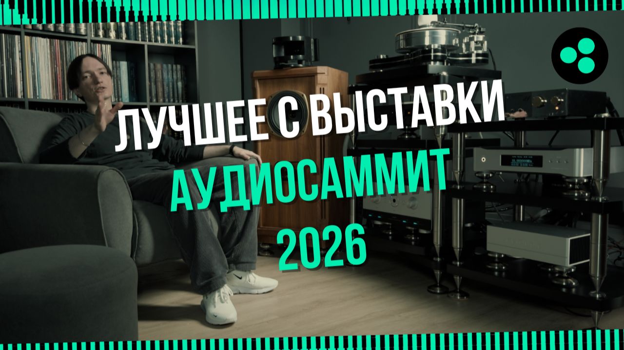 АудиоСаммит 2026: 25 систем за 3 дня. Кто победил?