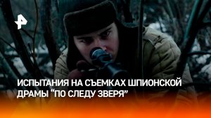 Актеры шпионской драмы «По следу зверя» рассказали об испытаниях на съемках