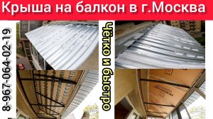 Крыша на балкон своими руками в г.Москва/Козырёк над балконом/Ремонт крыши балкона
