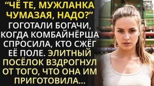 Истории из жизни|Мажоры ради смеха спалили поле старого фермера|Аудио рассказы|Жизненные истории