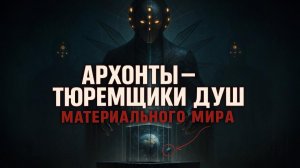 Самые УЖАСАЮЩИЕ архонты гностицизма - тюремщики материального мира