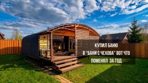 Купил баню в “Бани с Чехова” и вот что случилось