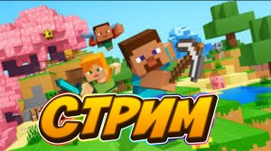 СТРИМ - МАЙНКРАФТ