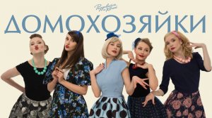 РАЗДЕВАЙСЯ И КАЧАЙ #3 Домохозяйки