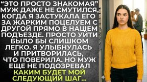 Истории из жизни|Муж даже не смутился|Аудио рассказы|Аудиокниги слушать онлайн|Жизненные истории