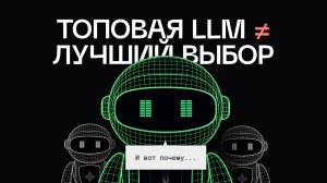 Как выбрать LLM для приложения или AI-агента