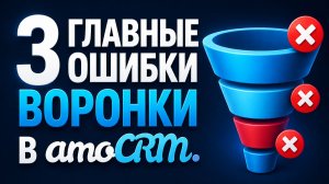 3 главные ошибки воронки в amoCRM