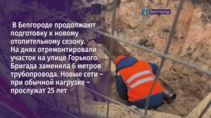 В Белгороде продолжают подготовку к новому отопительному сезону