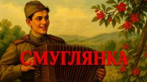 9 мая День Победы. Смуглянка.