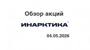 Инарктика обзор акций 04.05.2026