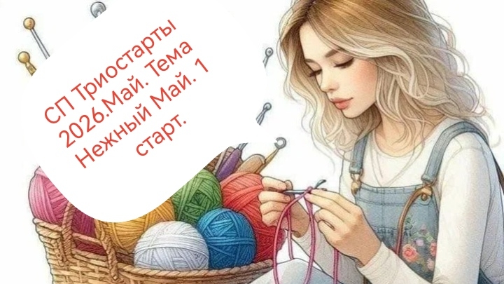 СП Триостарты 2026.Май.Тема Нежный май. 1 старт. смотреть онлайн