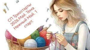 СП Триостарты 2026.Май.Тема Нежный май. 1 старт.