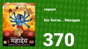Бог Богов... Махадев 370 серия «Махадев спасает Парвати» (сериал, 2011)