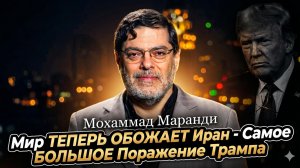 💀Мохаммад Маранди | Самое большое унижение Трампа: мир теперь на стороне Ирана