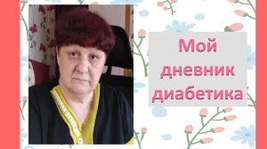 04.05.26. Мой дневник диабетика