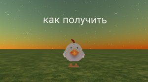 как получить странного чикена в чикен ган
