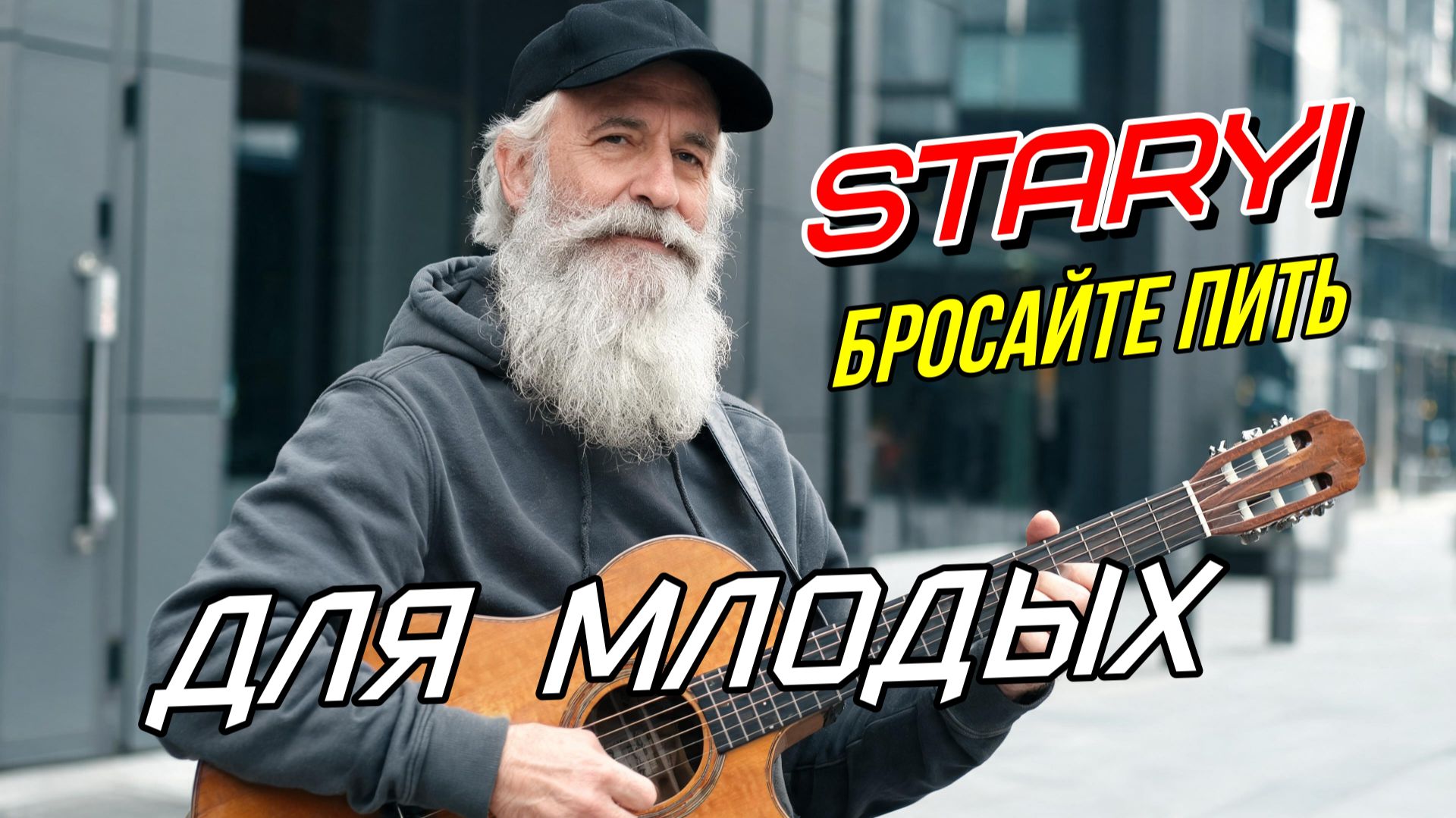 STARYI - Бросайте пить и курить