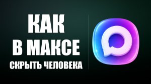 Как в максе скрыть человека