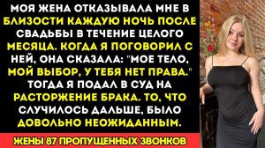 Моя жена отказывала мне в близости каждую ночь после нашей свадьбы в течение целого месяца, когда я
