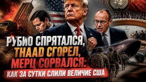 Мерц послал Трампа, а Китай — весь Белый дом: две пощёчины, после которых Америка уже не гегемон