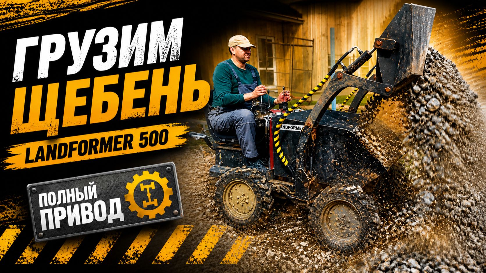 Мини-думпер Landformer 500 полный привод грузит щебень