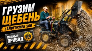 Мини-думпер Landformer 500 полный привод грузит щебень