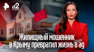 Квартирный мошенник в Севастополе превращает жизнь клиентов в ад