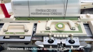 В НАЛИЧИИ Brother KH881 (1103900) однофонтурная вязальная машина 5кл,цена 59900 руб, тел 89153201139