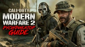 Русификатор текста+озвучки+видео для Call of Duty: Modern Warfare 2 (2009) + Мультиплеер | Софт Клаб