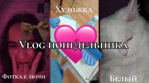 vlog понедельника||художка||study with me||погуляла 📸