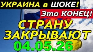ТРАГЕДИЯ в КИЕВЕ!! ЗЕЛЕНСКИЙ и БУДАНОВ ЗАКРЫВАЮТ УКРАИНУ