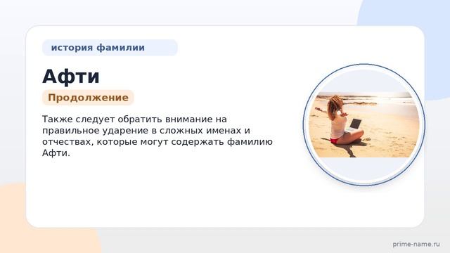 Фамилия Афти: происхождение, значение и склонение