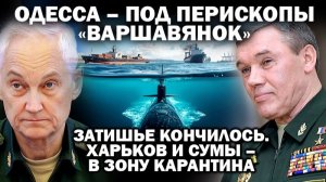 Одесса под перископы «Варшавянок». Затишье кончилось. Харьков и Сумы - в зону карантина / #ЗАУГЛОМ