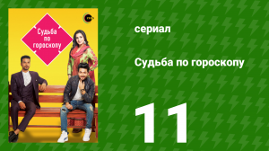 Судьба по гороскопу 11 серия (сериал, 2017)