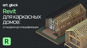 Revit для каркасных домов: от модели до спецификации