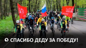 1300 ставропольцев присоединились к патриотическому велопробегу