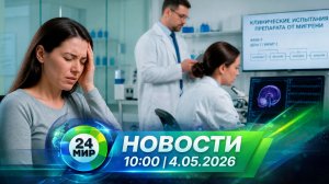 Новости 4 мая 2026 года 10:00 | Выпуск новостей | МИР 24