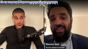 Марио Навфал - журналист Вассима Наср: Вагнер и Мали рушатся в режиме реального времени