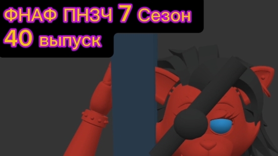 ФНАФ ПНЗЧ 7 Сезон 40 Выпуск "Каникулы"