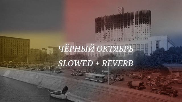Радио Тапок - Чёрный октябрь Slowed + Reverb