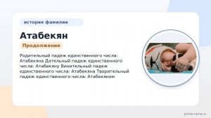 Фамилия Атабекян: происхождение, значение и склонение