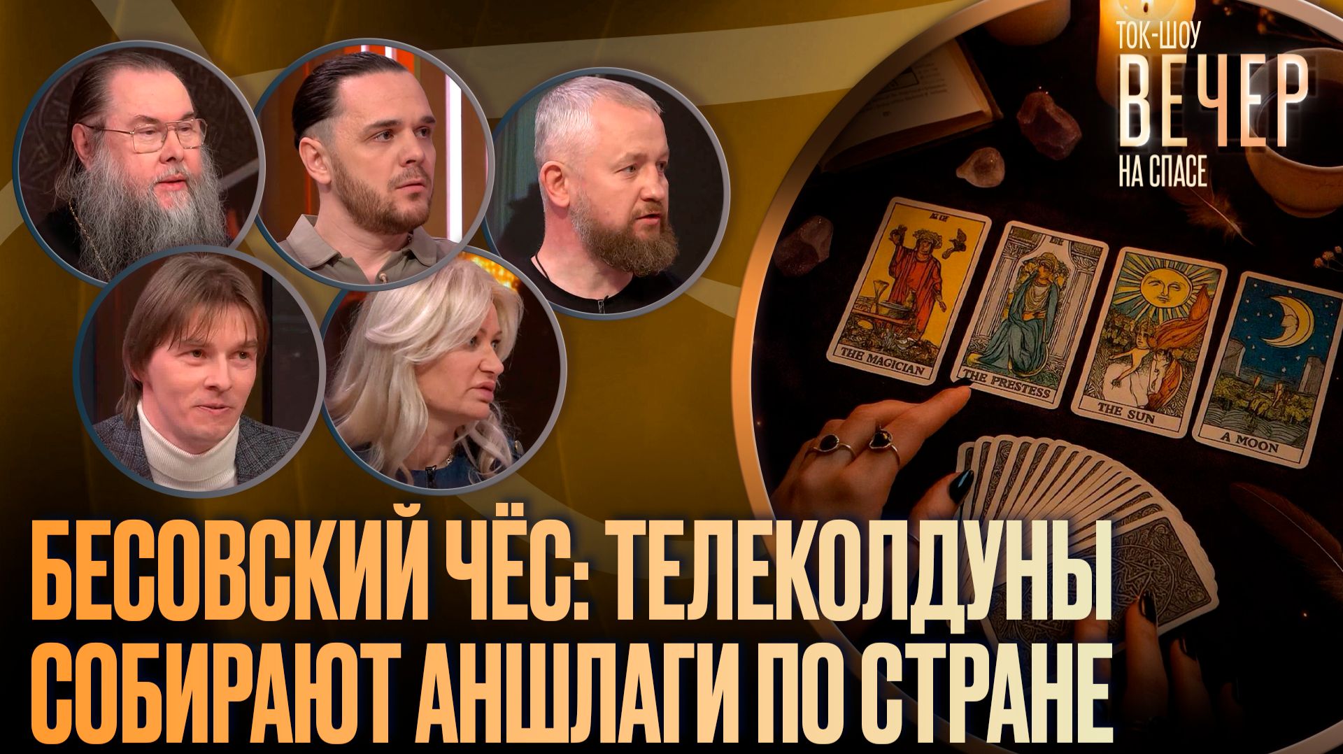 Бесовский чёс: телеколдуны собирают аншлаги по стране / Ток-шоу