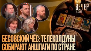Бесовский чёс: телеколдуны собирают аншлаги по стране / Ток-шоу
