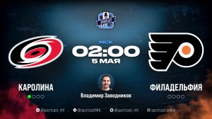 Смотреть онлайн прямая трансляция «Каролина Харрикейнз» – «Филадельфия Флайерз»