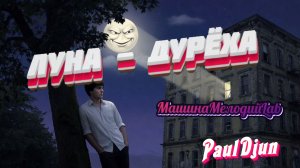 Луна - дурёха... не может понять, что измену не прощают