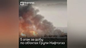 🇷🇺💥🇺🇦Россия атаковала 5 объектов «Нафтегаза» в Сумской и Харьковской областях за сутки