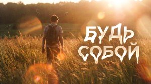 Облажаться всегда успеешь, а сегодня сделай круто
