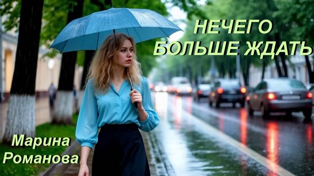© Марина Романова "НЕЧЕГО БОЛЬШЕ ЖДАТЬ" (аудиоверсия)