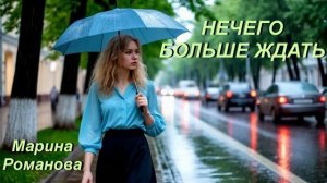© Марина Романова «НЕЧЕГО БОЛЬШЕ ЖДАТЬ» (аудиоверсия)